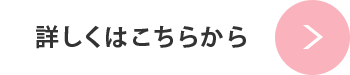 会社概要　詳しくはこちらから